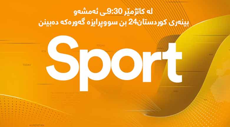 ئه‌مشه‌و كوردستان24 بۆ یه‌كه‌مینجار له‌ میدیای كوردیدا سووپرایزێكی بۆ وه‌رزشوانان پێیه‌